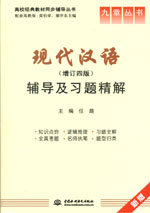 現代漢語（增訂四版）輔導及習題精解