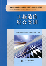 工程造價(jià)綜合實(shí)訓(xùn)