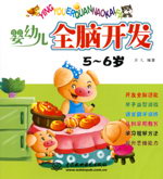 嬰幼兒全腦開(kāi)發(fā)  5-6歲