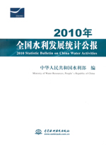 2010年全國(guó)水利發(fā)展統(tǒng)計(jì)公報(bào)2010 Statistic