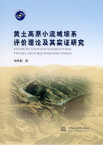 黃土高原小流域壩系評價理論及其實證研