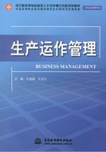 生產運作管理
