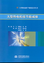 大型熱電機組節(jié)能減排