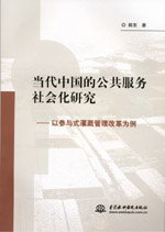 當(dāng)代中國(guó)的公共服務(wù)社會(huì)化研究——以參