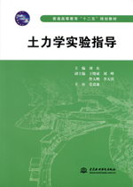 土力學(xué)實(shí)驗(yàn)指導(dǎo)