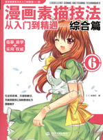 漫畫(huà)素描技法從入門到精通-綜合篇