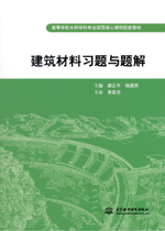 建筑材料習(xí)題與題解