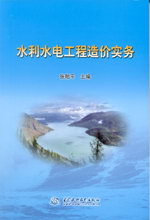 水利水電工程造價實務