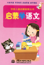 啟蒙學(xué)語(yǔ)文
