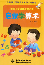 啟蒙學(xué)算術(shù)