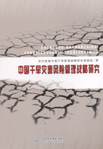 中國(guó)干旱災(zāi)害風(fēng)險(xiǎn)管理戰(zhàn)略研究