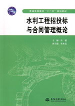 水利工程招投標與合同管理概論
