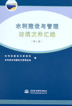 水利建設與管理法規(guī)文件匯編(1-4冊)