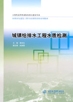 城鎮(zhèn)給排水工程水質(zhì)檢測