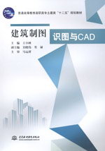 建筑制圖識圖與CAD