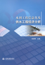 水利工程信息化及供水工程經(jīng)濟(jì)分析