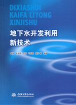 地下水開發(fā)利用新技術