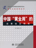 中國“黃金周”的政策效應研究