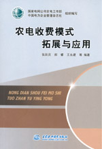 農電收費模式拓展與應用