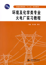 環(huán)境及化學類專業(yè)火電廠實習教程