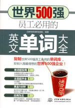 世界500強員工必用的英文單詞大全（贈