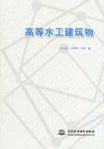 高等水工建筑物