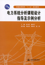 電力系統分析課程設計指導及示例分析