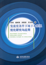 變密度條件下地下水模擬優(yōu)化研究與應(yīng)用