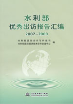水利部?jī)?yōu)秀出訪報(bào)告匯編 2007～2009
