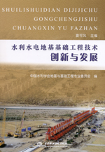 水利水電地基基礎(chǔ)工程技術(shù)創(chuàng)新與發(fā)展