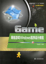 網(wǎng)絡(luò)游戲Windows程序設(shè)計教程
