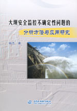 大壩安全監(jiān)控不確定性問題的分析方法與
