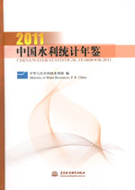 中國水利統計年鑒2011