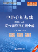 電路分析基礎(chǔ)（第四版·上冊(cè)）同步輔導(dǎo)