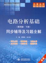 電路分析基礎(chǔ)（第四版·下冊(cè)）同步輔導(dǎo)