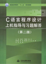 C語言程序設(shè)計上機指導(dǎo)與習(xí)題解答（第二