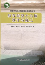 瀝青混凝土心墻設計與施工