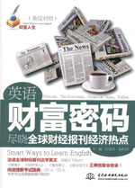 英語財富密碼·盡曉全球財經報刊經濟熱