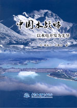 中國水戰略——以水電開發為先導