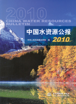 中國(guó)水資源公報(bào)2010