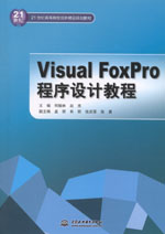 Visual FoxPro程序設(shè)計教程
