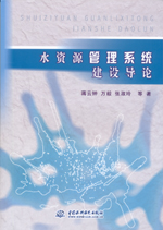 水資源管理系統(tǒng)建設(shè)導(dǎo)論
