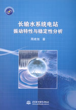 長輸水系統電站振動特性與穩定性分析