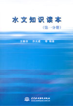 水文知識(shí)讀本（第一分冊(cè)、第二分冊(cè)、第