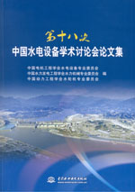 第十八次中國水電設備學術討論會論文集