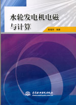 水輪發電機電磁與計算