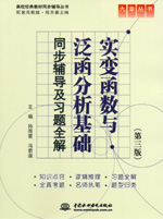 實變函數與泛函分析基礎（第三版）同步