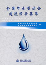 全國節(jié)水型社會建設(shè)經(jīng)驗集萃