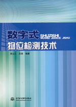 數字式物位檢測技術