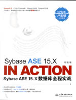 Sybase ASE 15.X In Action——Sybase ASE 15.X數據庫